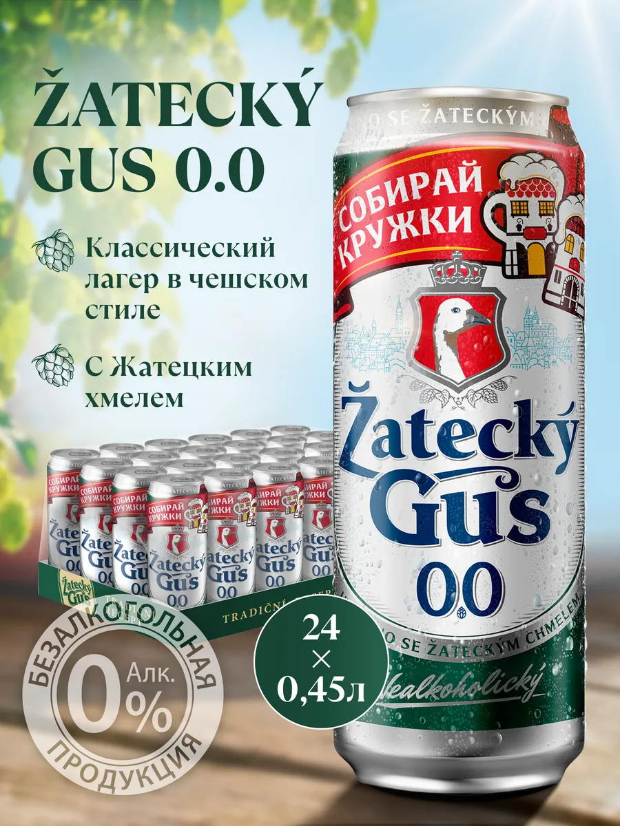 Пивной напиток Жатецкий Гусь 0.0 б а светлое, 24 шт х 0,45 л