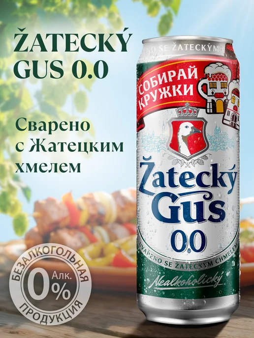 Zatecky Gus Пивной напиток Жатецкий Гусь 0.0 б а светлое, 24 шт х 0,45 л, 24 шт, 0,45 л, фото 5