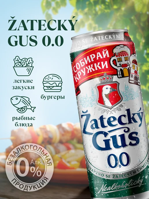 Zatecky Gus Пивной напиток Жатецкий Гусь 0.0 б а светлое, 24 шт х 0,45 л, 24 шт, 0,45 л, фото 6