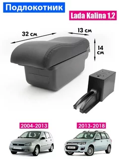 Подлокотник для Lada Kalina 1, 2 2004-2018