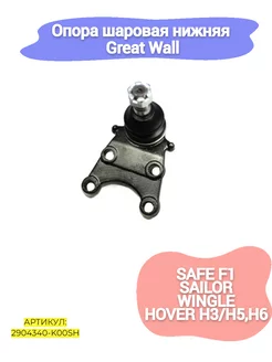 Шарнир подвески Great Wall Hover,Safe F1,Sailor,Wingle