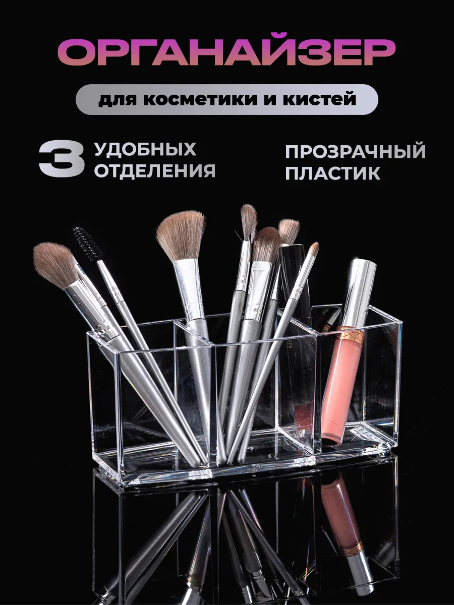 Органайзер для хранения косметики и кистей