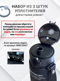 Набор силиконовых уплотнителей для бутылки 3шт POWCAN 256236574 купить за 181 ₽ в интернет-магазине Wildberries