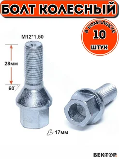 Болт колесный M12X1,50 28 мм Цинк Конус с выступом, 10 шт