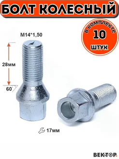 Болт колесный M14X1,50 28, Цинк, Конус с выступом, 10 шт