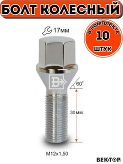 Болт колесный M12x1,50 30, конус, 10 шт