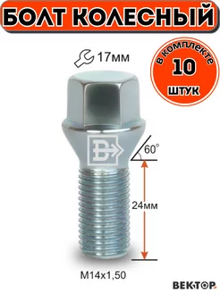 Болт колесный M14X1.50 24мм Цинк Конус с выступом 10 шт