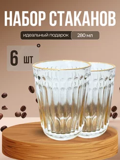 Набор стаканов 6 штук 280мл PosudaAria 256238407 купить за 504 ₽ в интернет-магазине Wildberries