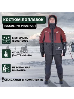 Костюм-поплавок зимний «Rescuer VI Prosport»