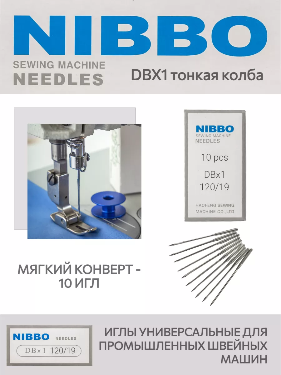 Иглы для швейных машин промышленные DBx1 №120/19