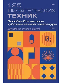 125 писательских техник. Пособие для авторов художественной