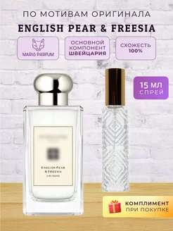 Распив духов по мотивам English Pear Freesia