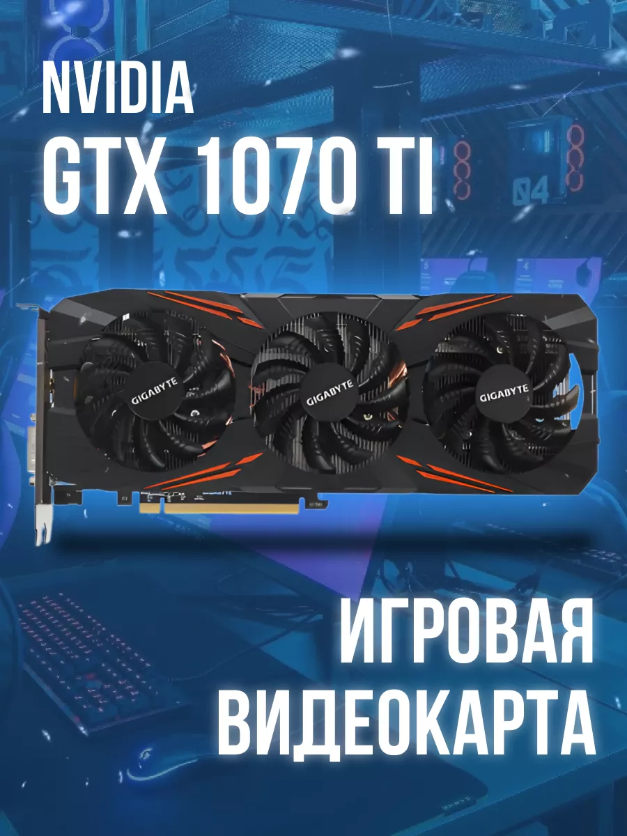 Видеокарта GTX 1070...