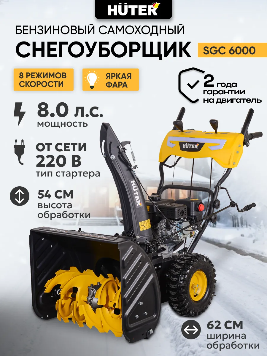 Снегоуборщик бензиновый SGC 6000 снегоуборочная машина