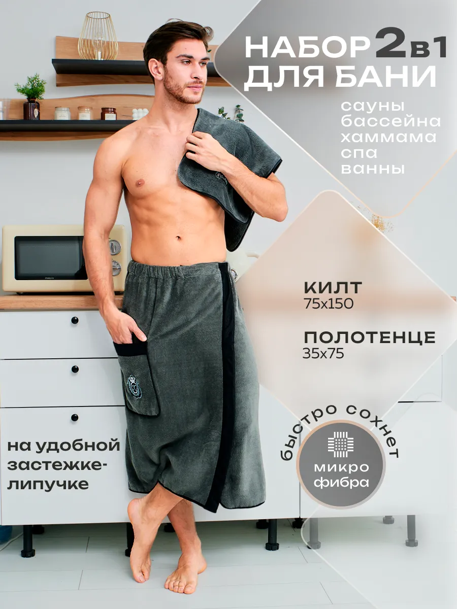 Набор для бани и сауны, килт и полотенце
