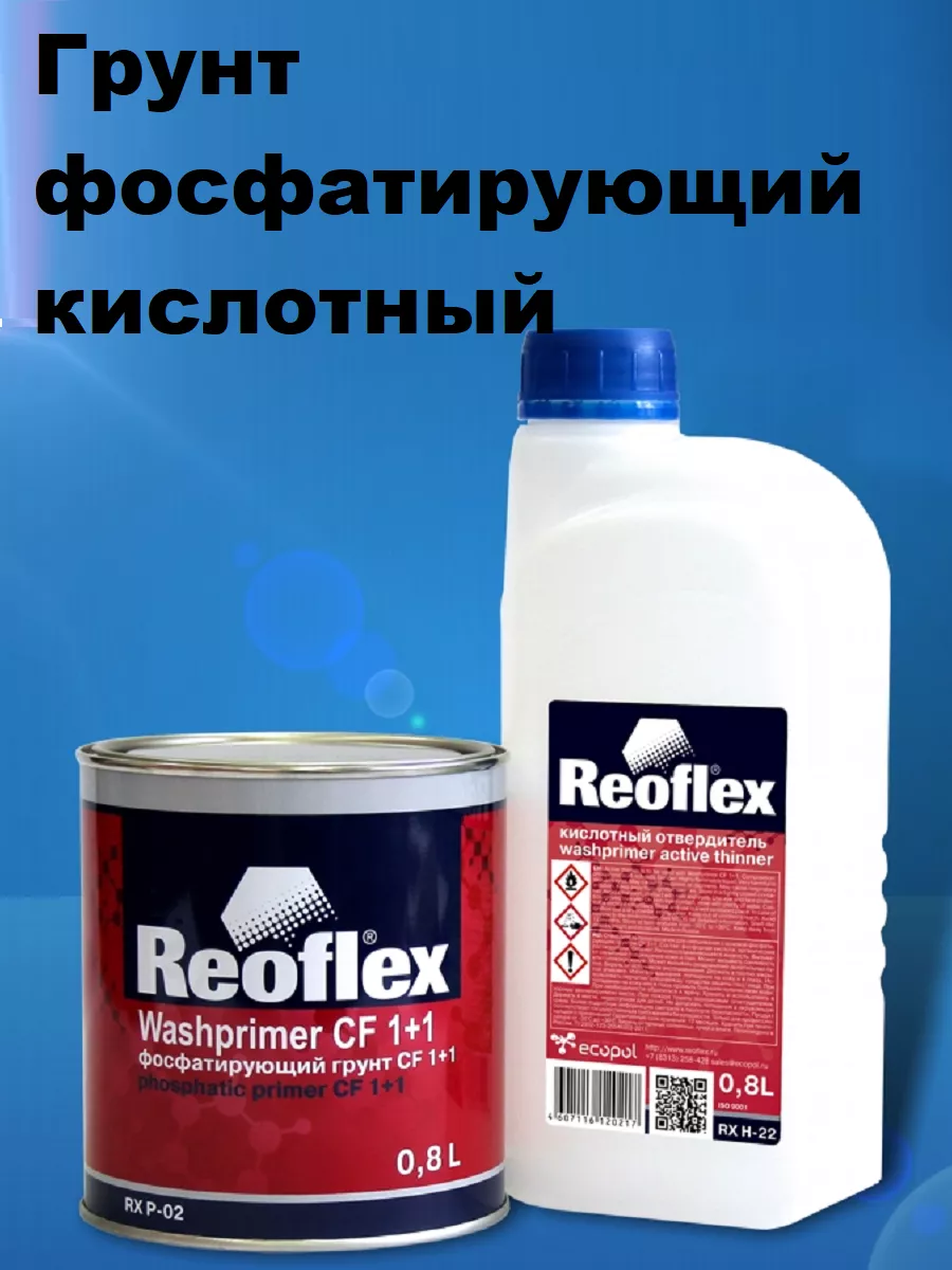 Грунт Эпоксидный кислотный 2K серый 0,8л + отв 0,2л RX P-03 Reoflex 256243339 купить за 980 ₽ в интернет-магазине Wildberries