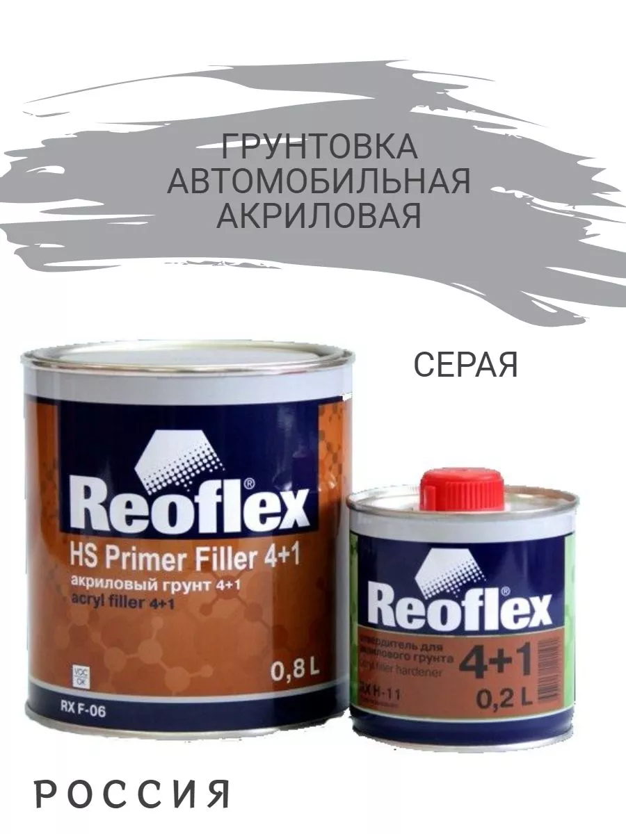 Грунт Акриловый 2K 4+1 серый 0,8+отвердитель Reoflex 256243340 купить за 918 ₽ в интернет-магазине Wildberries