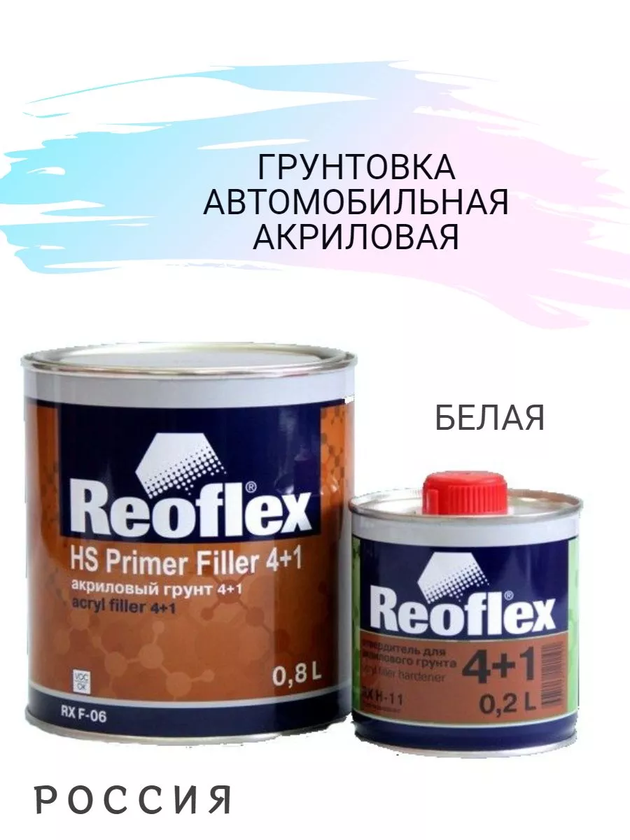 Грунт Акриловый 2K 4+1 белый 0,8+отвердитель Reoflex 256243341 купить за 880 ₽ в интернет-магазине Wildberries