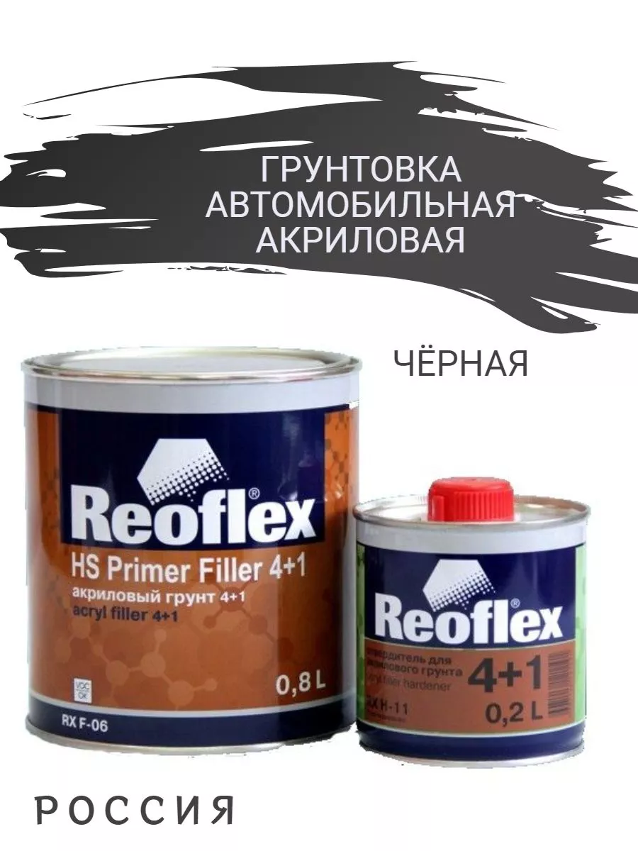 Грунт Акриловый 2K 4+1 черный 0,8+отвердитель Reoflex 256243342 купить за 880 ₽ в интернет-магазине Wildberries