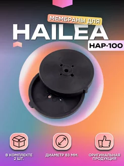 Мембраны для компрессора Hap-100