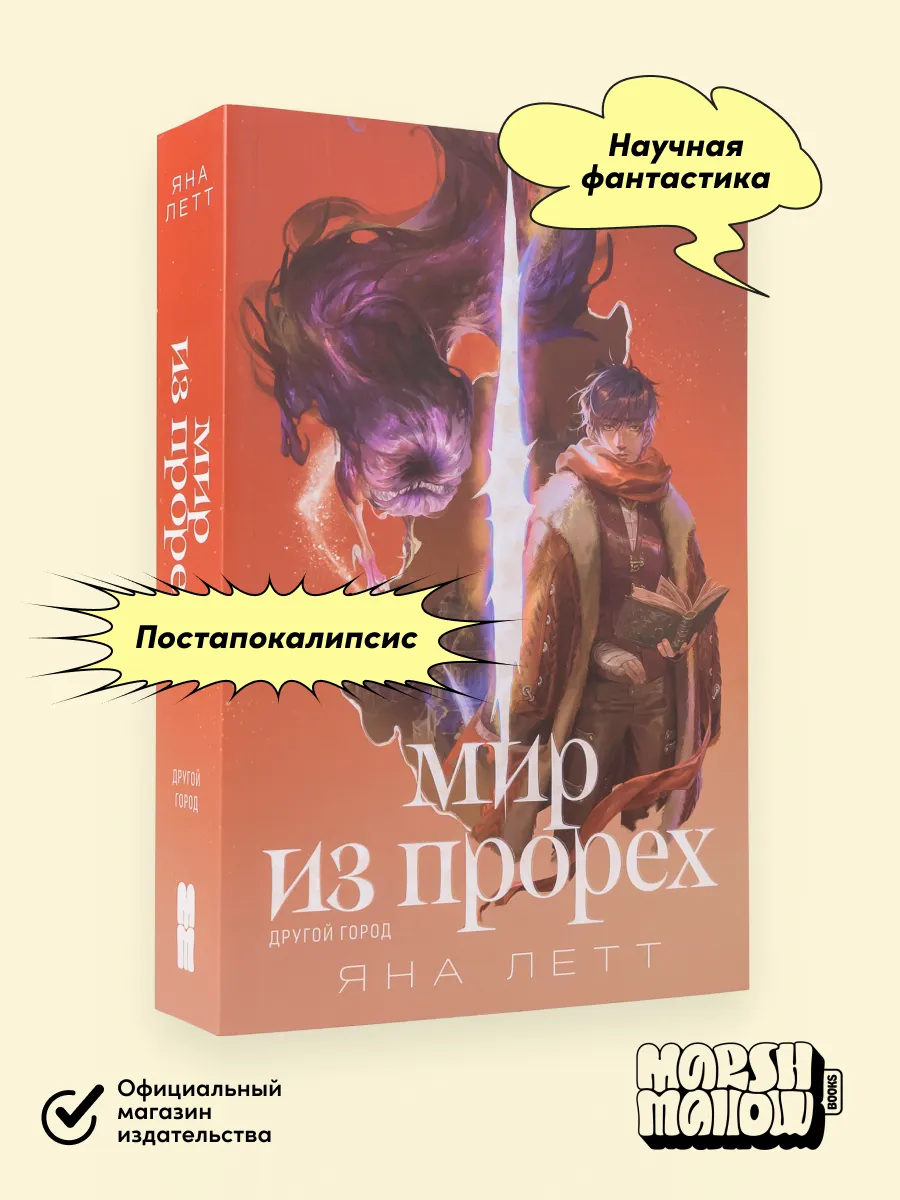 Мир из прорех. Другой город