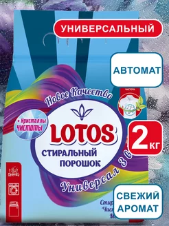 Порошок стиральный универсал для стирки Lotos 256244377 купить за 243 ₽ в интернет-магазине Wildberries