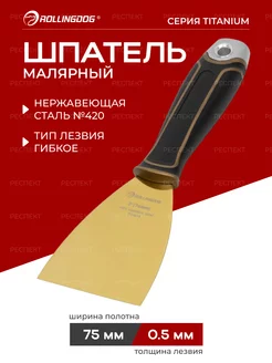 Шпатель малярный 75мм Titanium