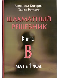 Шахматный решебник. Книга B. Мат в 1 ход