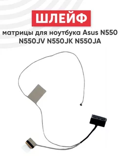 Шлейф матрицы для ноутбука N550 N550JV N550JK N550JA Asus 256245306 купить за 397 ₽ в интернет-магазине Wildberries