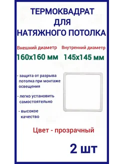 Термоквадрат для натяжных потолков 160х160мм, 2шт