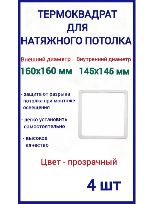 Optimplast Термоквадрат для натяжных потолков 160х160мм, 4шт, 4 шт