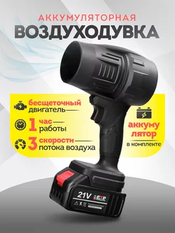 Воздуходувка аккумуляторная Plantos 256247202 купить за 1 475 ₽ в интернет-магазине Wildberries