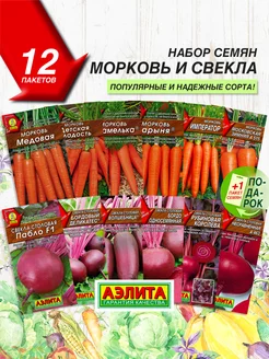 Семена Моркови и Свеклы 12 сортов