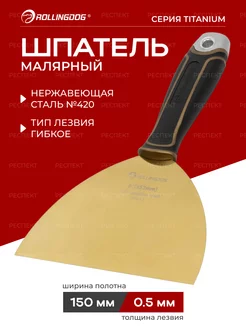 Шпатель малярный 150мм Titanium