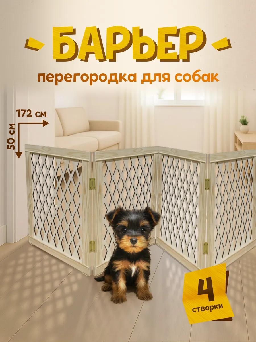 Барьер - перегородка для собак