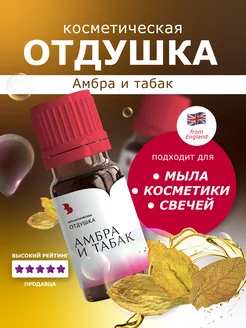 Отдушка косметическая "Амбра и табак", 10 гр