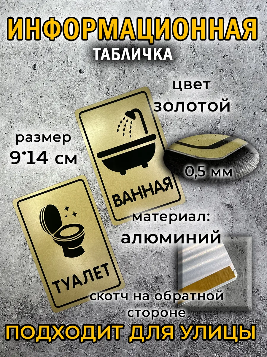 Таблички туалет/ванная, алюминий