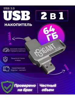 USB Флешка 64 ГБ, USB Type-C для компьютера и телефона