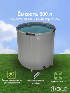 500 л. (h=70см) Ёмкость (метал. стойки)