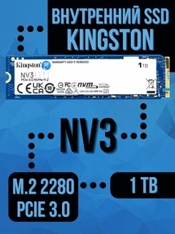 Внутренний SSD 1 Tb NV3 PCIe 4.0 NVMe M.2 Kingston 256257884 купить за 8 909 ₽ в интернет-магазине Wildberries