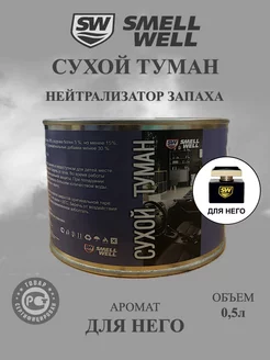 Жидкость сухой туман "Для него" SmellWell 256258396 купить за 1 054 ₽ в интернет-магазине Wildberries