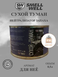 Жидкость сухой туман "Для неё" SmellWell 256258397 купить за 1 054 ₽ в интернет-магазине Wildberries