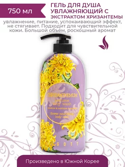 Парфюмированный гель для душа с хризантемой Body Wash