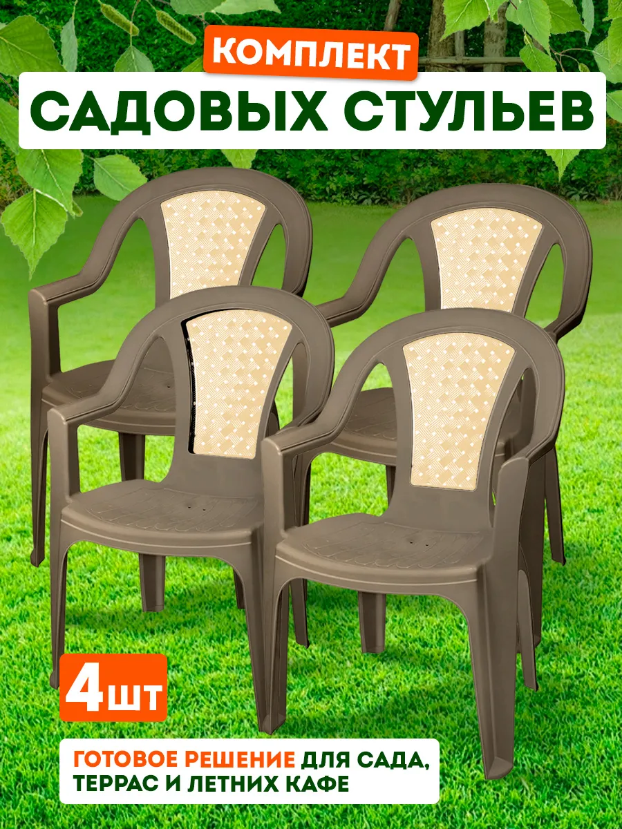 Стул со спинкой пластиковый садовый 4 шт