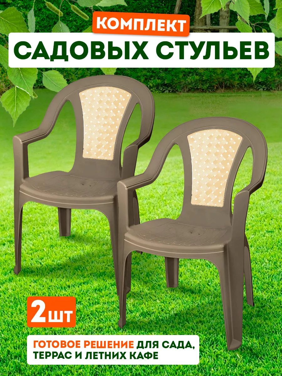 Стул со спинкой пластиковый садовый 2 шт