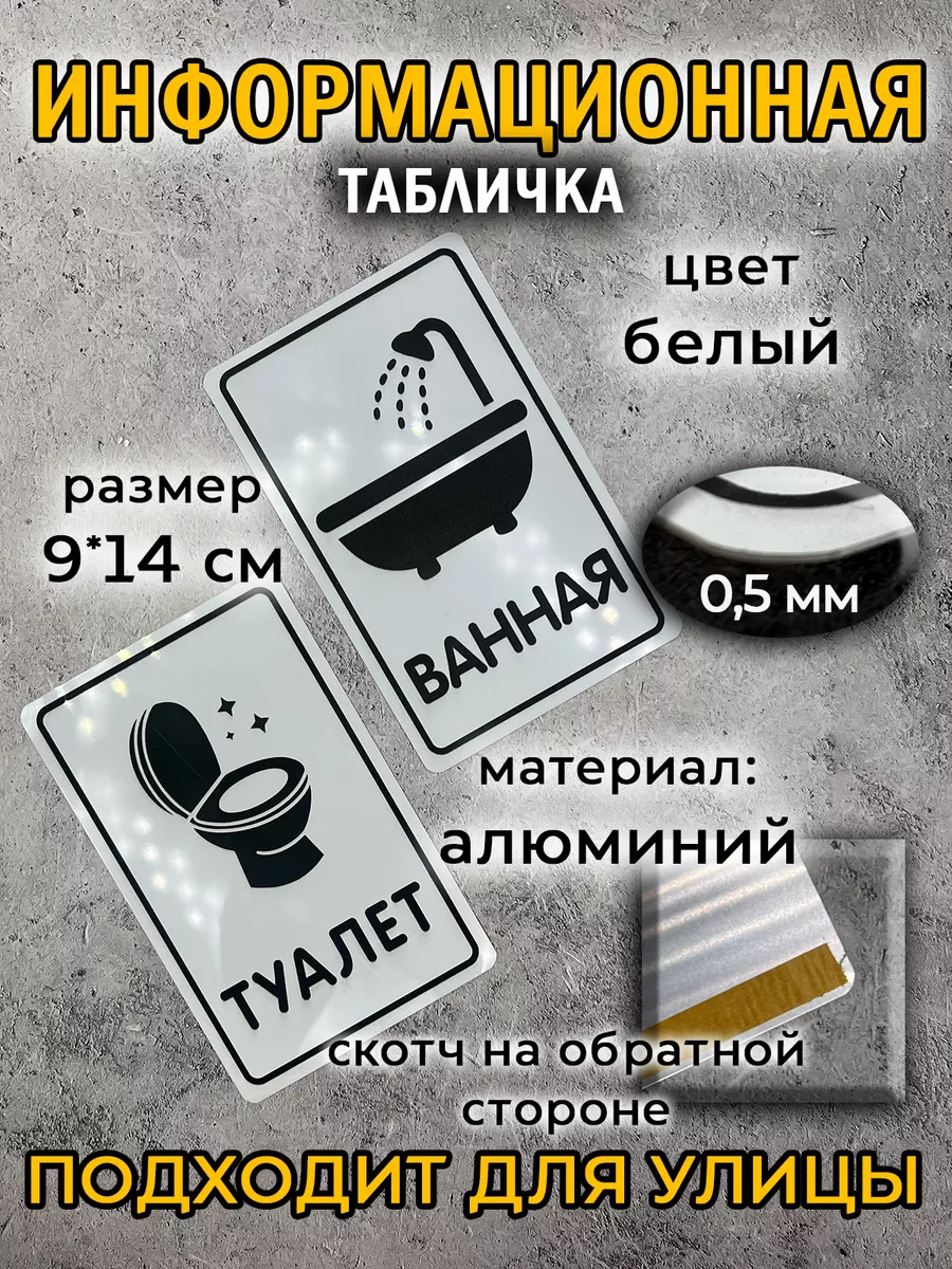 Таблички туалет ванная, металл