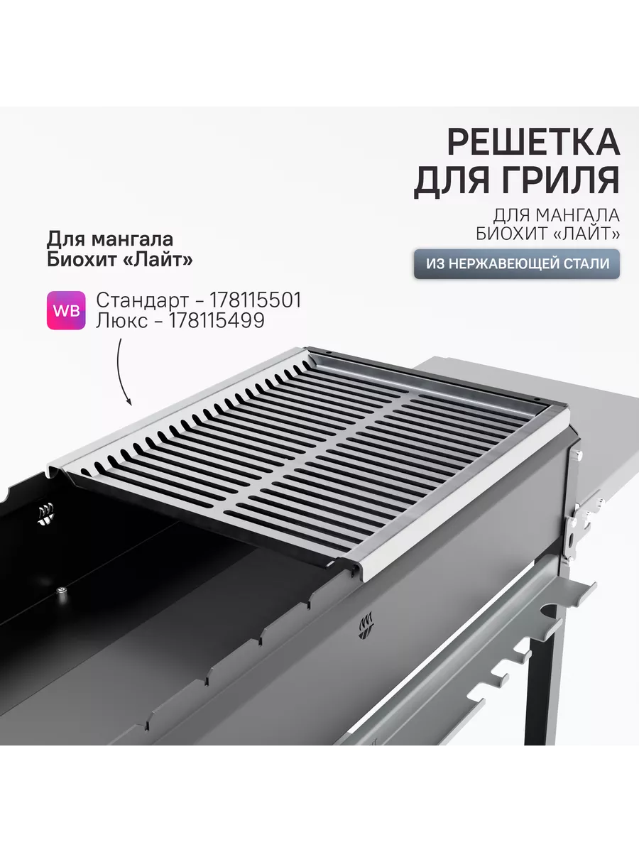 Решетка - гриль из Нержавеющей Стали для мангала Лайт