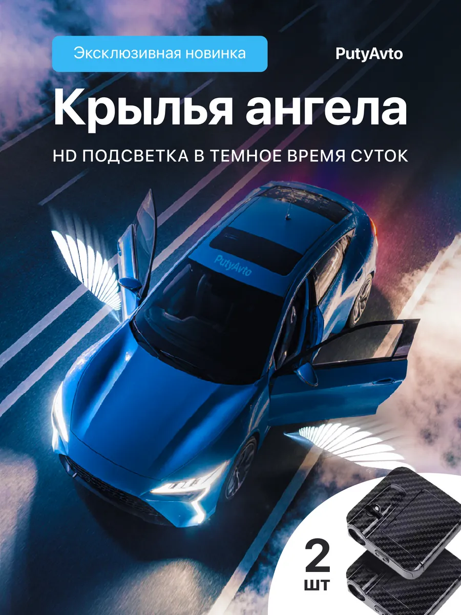 Подсветка в машину беспроводная Крылья Ангела
