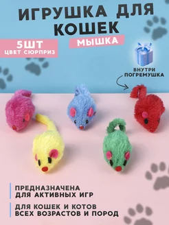 Игрушка мышка для кошки 5 штук