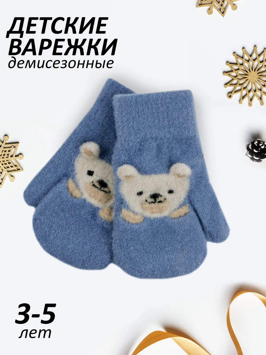 Варежки демисезонные 3-5 лет
